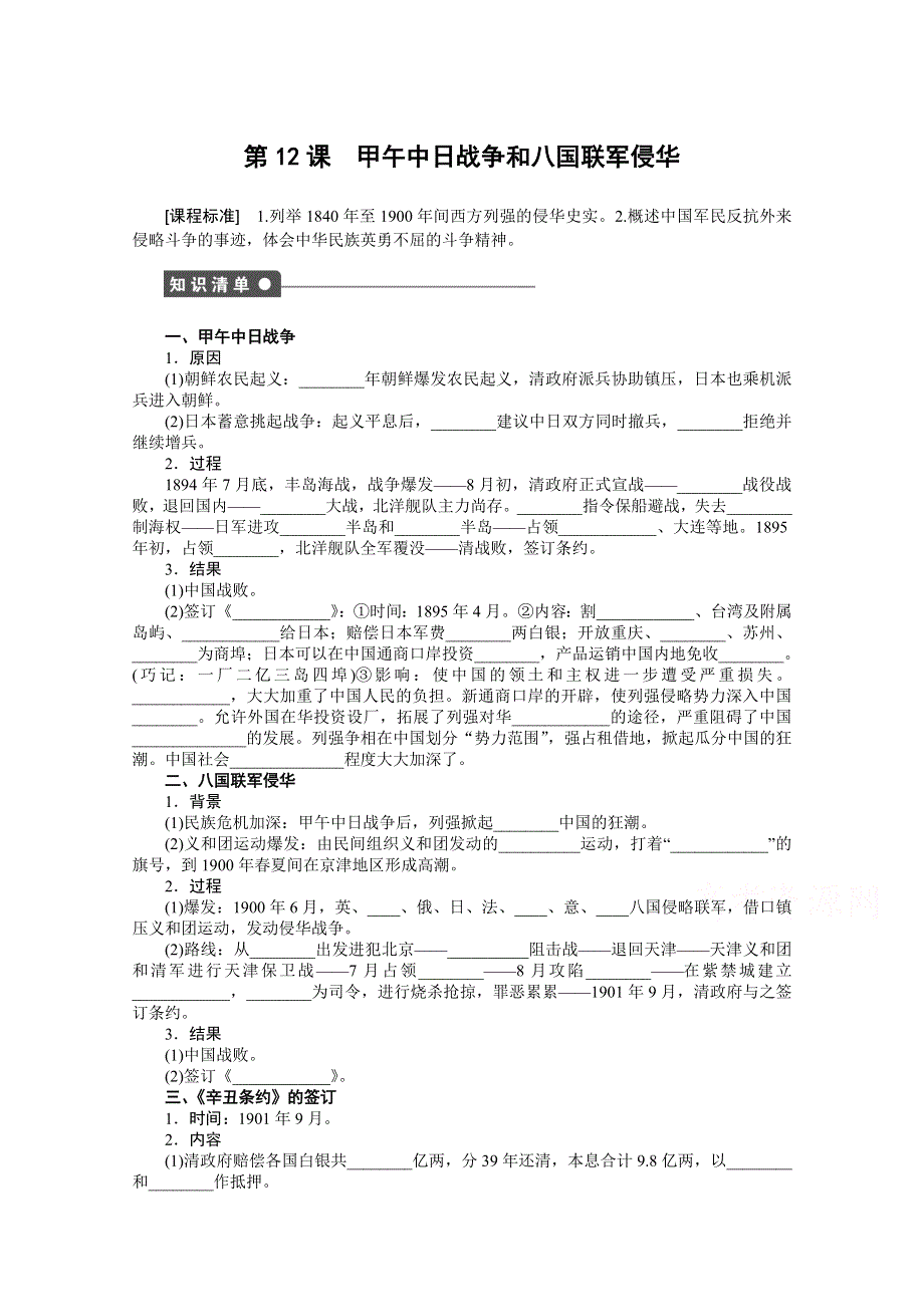 2016-2017学年高中历史（人教版必修一）课时作业：第四单元 第12课 甲午中日战争和八国联军侵华 WORD版含解析.docx_第1页