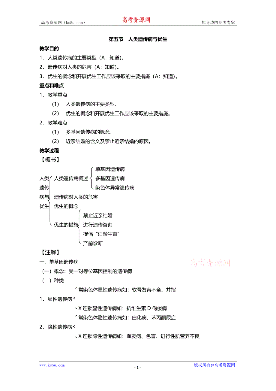 [旧人教]2012高三生物第一轮复习教案6、遗传和变异5、人类遗传病与优生.doc_第1页