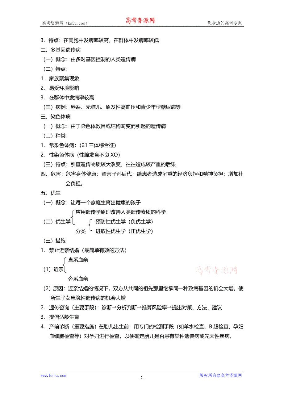 [旧人教]2012高三生物第一轮复习教案6、遗传和变异5、人类遗传病与优生.doc_第2页