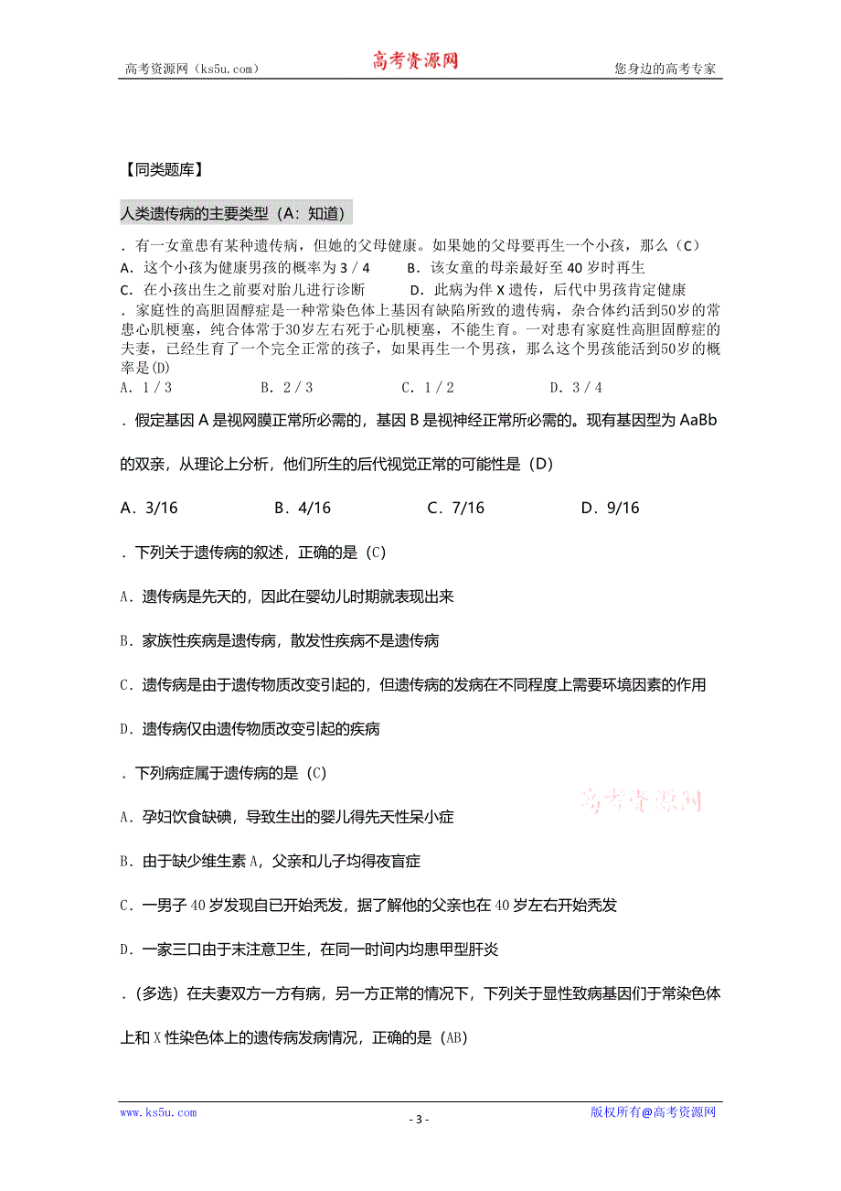 [旧人教]2012高三生物第一轮复习教案6、遗传和变异5、人类遗传病与优生.doc_第3页