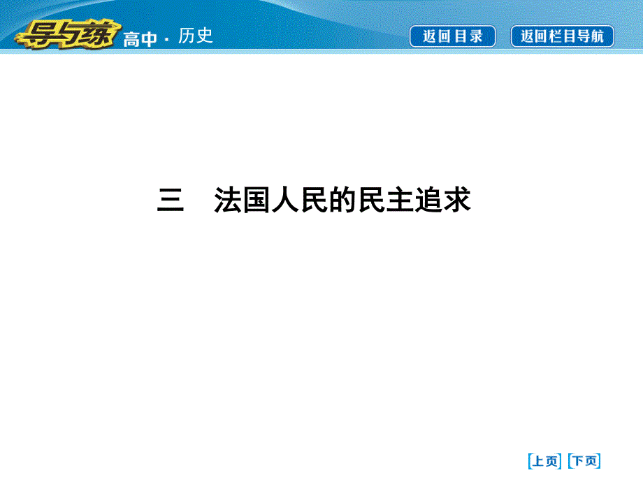 2015-2016学年（人民版）高中历史选修2配套课件：专题三　三　法国人民的民主追求 .ppt_第1页