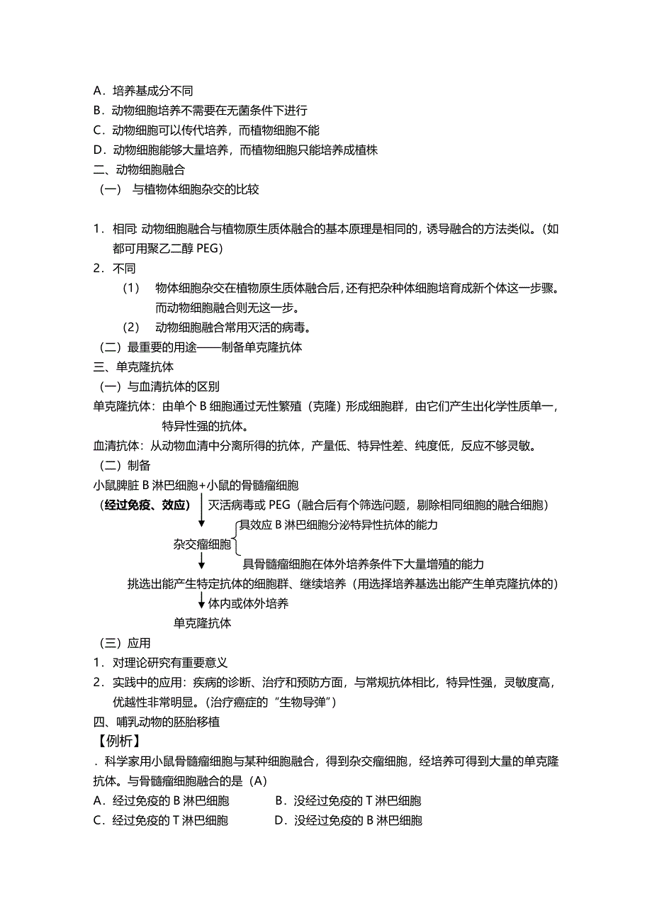 [旧人教]2012高三生物第一轮复习教案选修4、细胞与细胞工程2-2动物细胞工程.doc_第2页