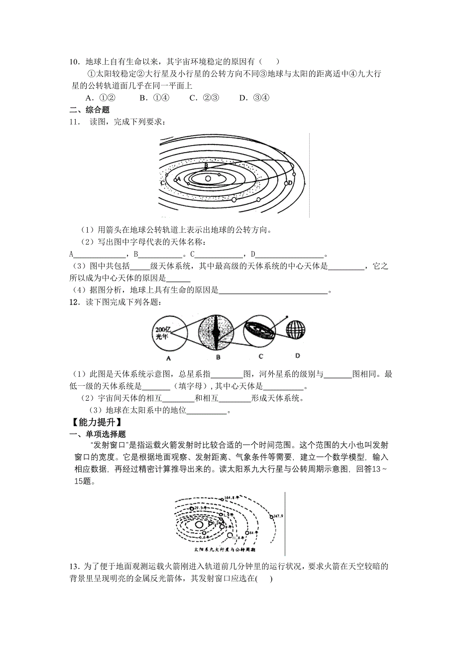 专题训练：宇宙中的地球（地理）.doc_第2页