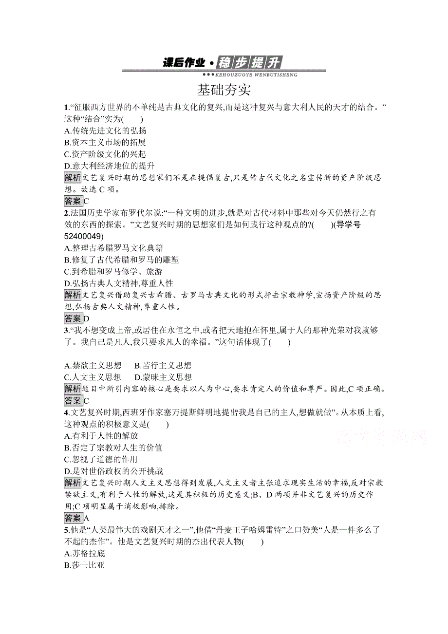 2016-2017学年高中历史必修三（岳麓版）练习：课后作业12文艺复兴巨匠的人文风采 WORD版含解析.docx_第1页