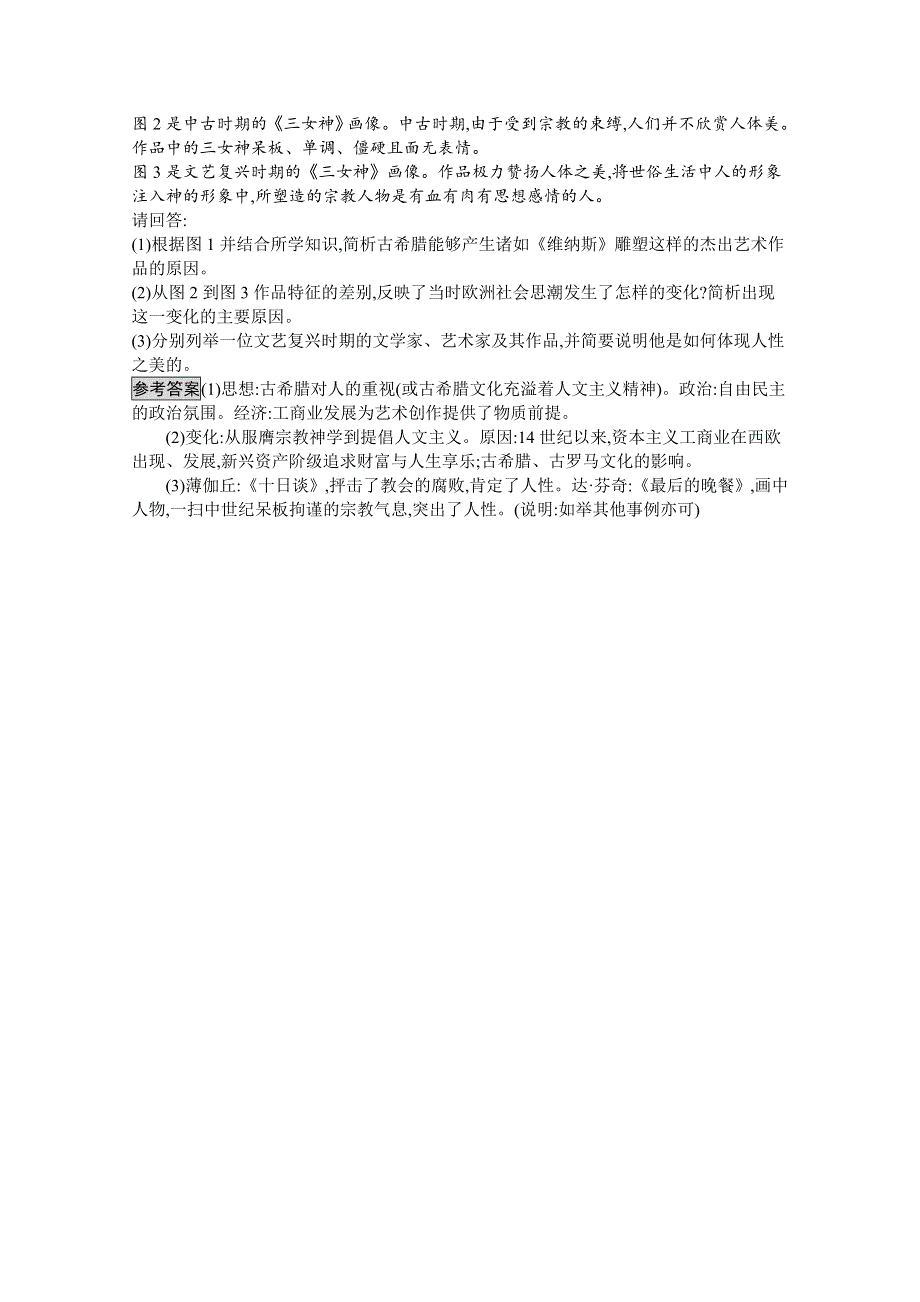 2016-2017学年高中历史必修三（岳麓版）练习：课后作业12文艺复兴巨匠的人文风采 WORD版含解析.docx_第3页