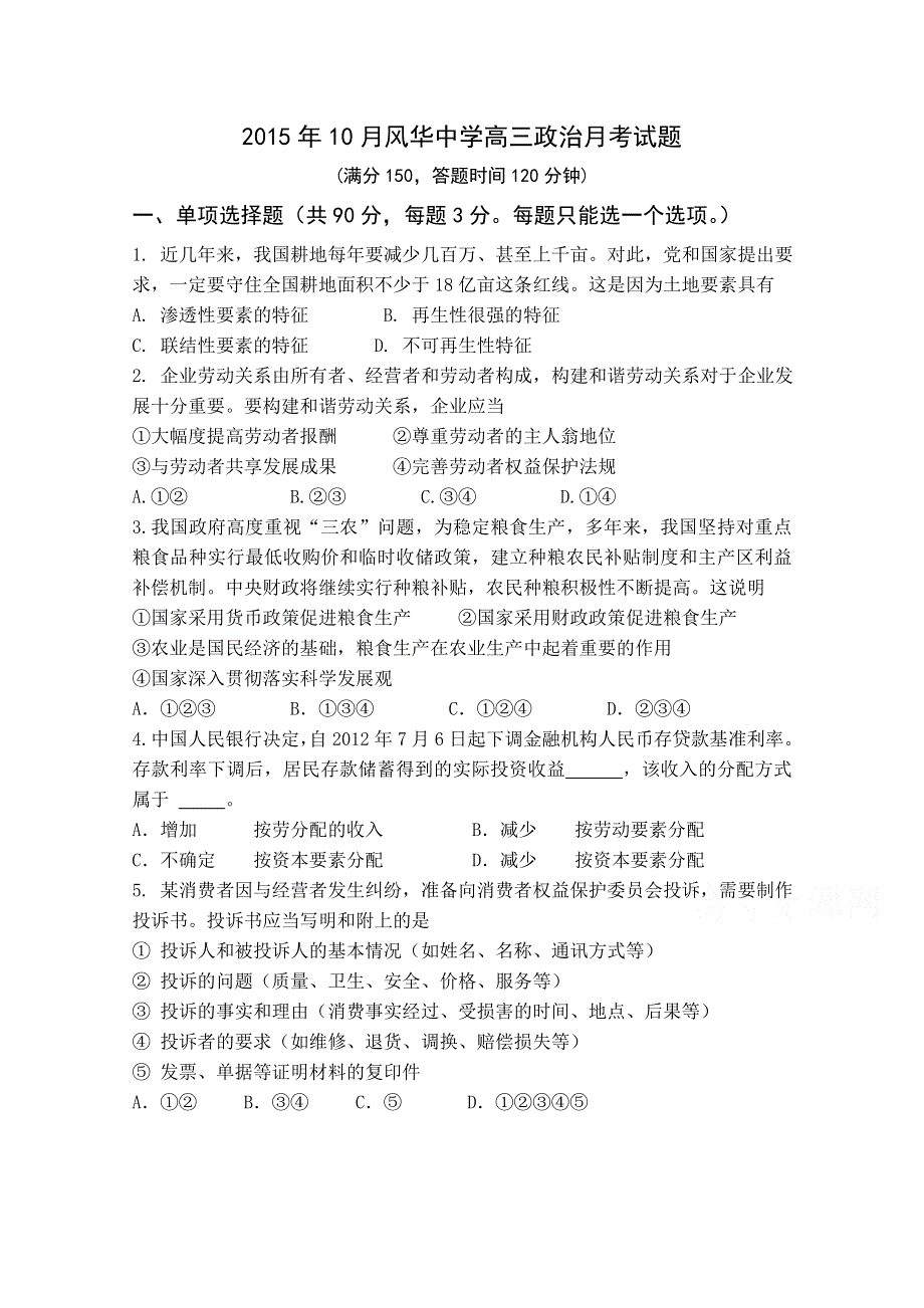 上海市风华中学2016届高三上学期10月考试政治试卷 WORD版含答案.doc_第1页