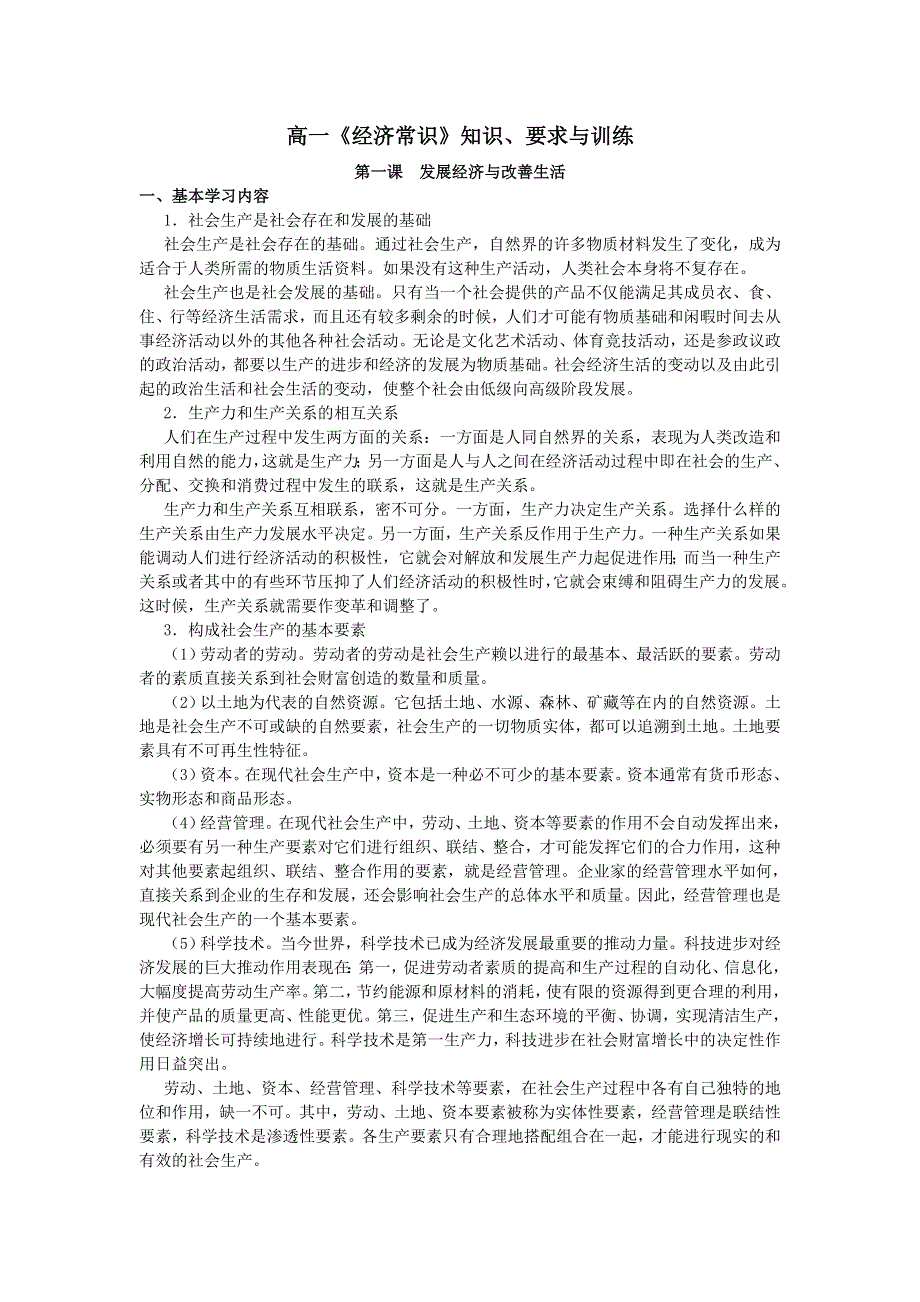 上海市高中政治（沪教版）知识、要求与训练：高一《经济常识》第一课发展经济与改善生活 .doc_第1页