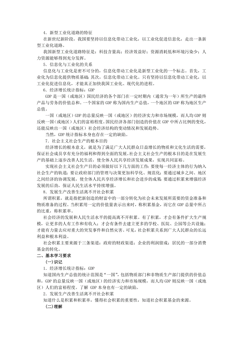 上海市高中政治（沪教版）知识、要求与训练：高一《经济常识》第一课发展经济与改善生活 .doc_第2页