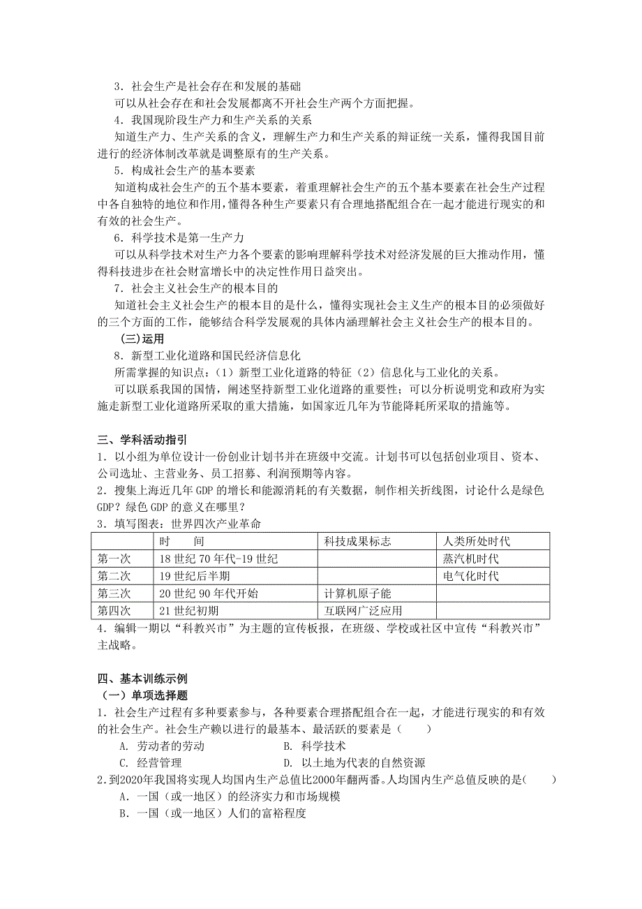 上海市高中政治（沪教版）知识、要求与训练：高一《经济常识》第一课发展经济与改善生活 .doc_第3页