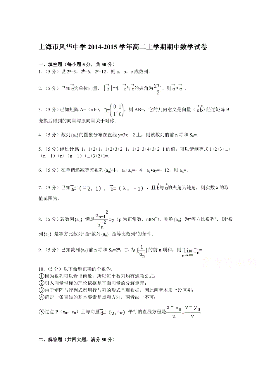 上海市风华中学2014-2015学年高二上学期期中数学试卷 WORD版含解析.doc_第1页