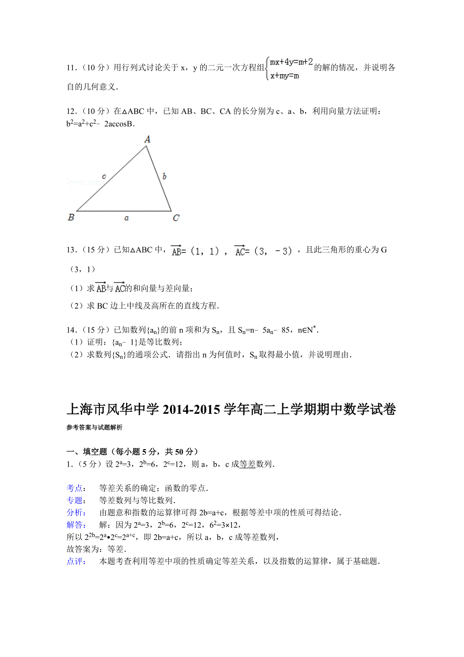 上海市风华中学2014-2015学年高二上学期期中数学试卷 WORD版含解析.doc_第2页