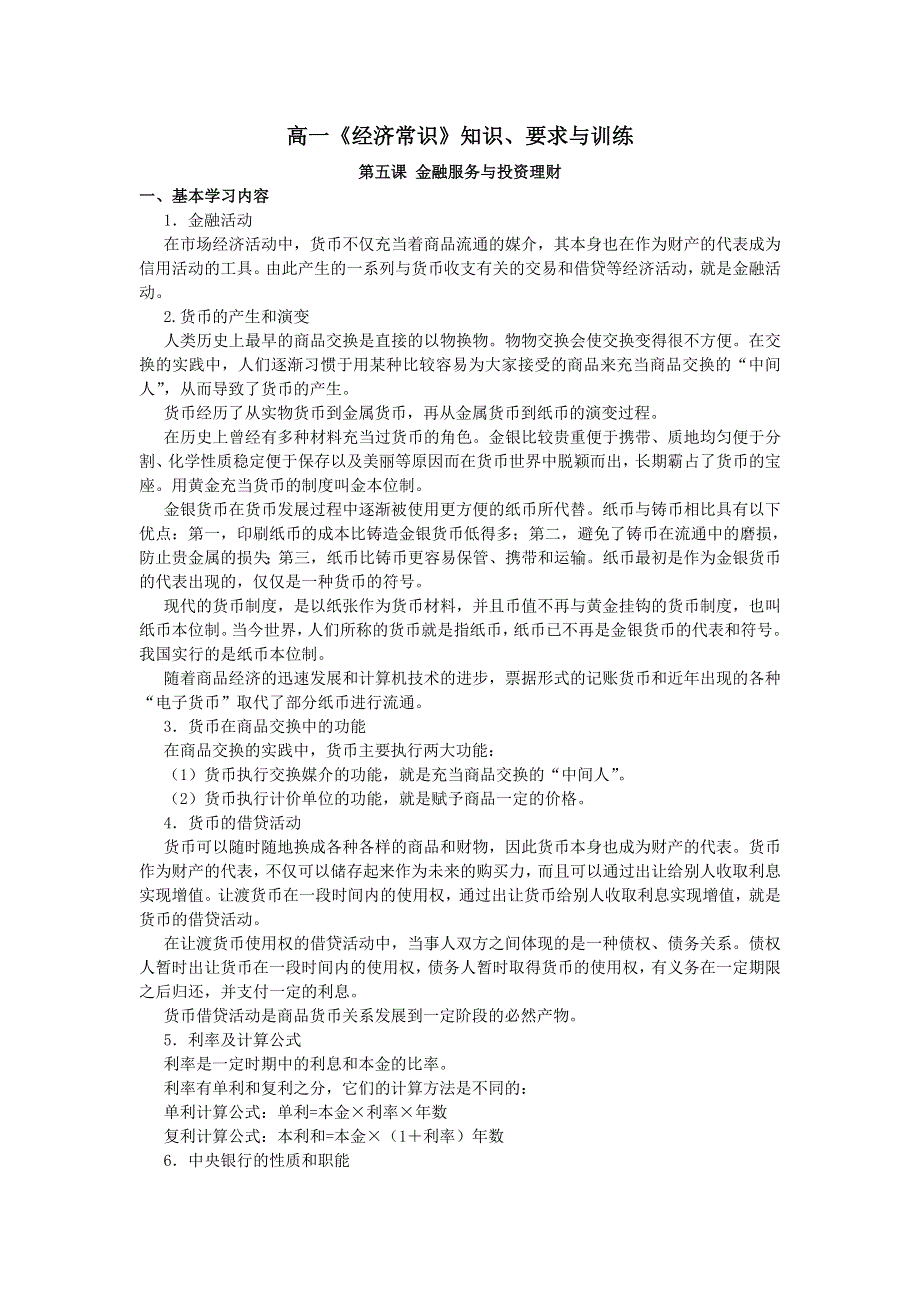 上海市高中政治（沪教版）知识、要求与训练：高一《经济常识》第五课 金融服务与投资理财 .doc_第1页