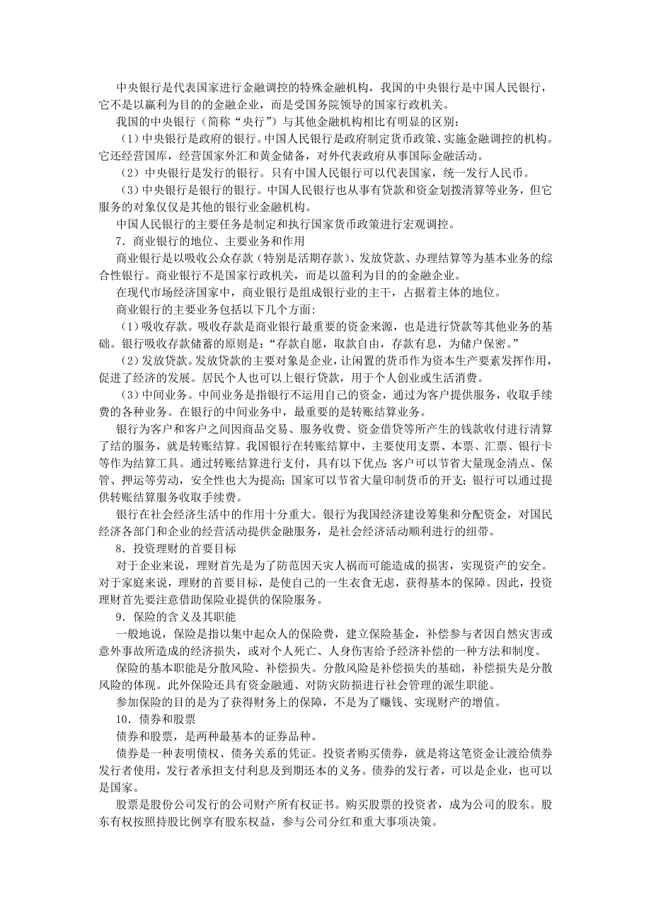 上海市高中政治（沪教版）知识、要求与训练：高一《经济常识》第五课 金融服务与投资理财 .doc_第2页