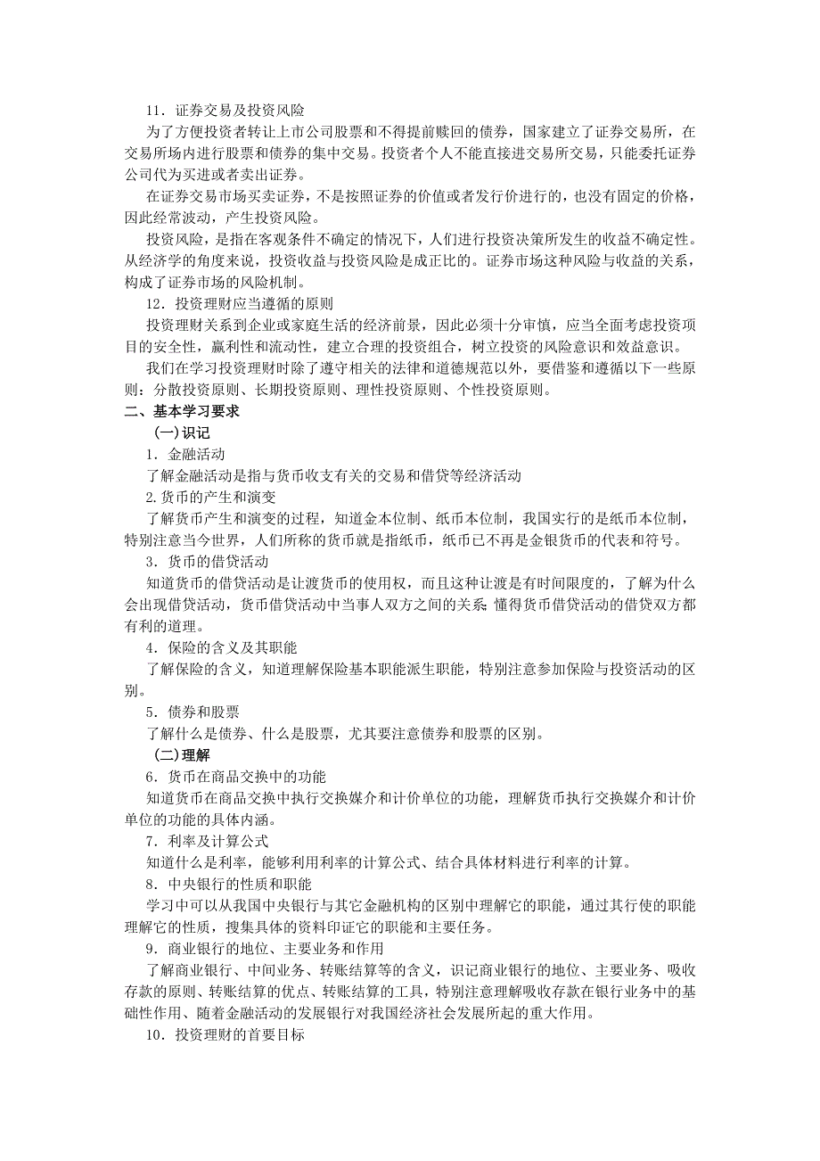 上海市高中政治（沪教版）知识、要求与训练：高一《经济常识》第五课 金融服务与投资理财 .doc_第3页