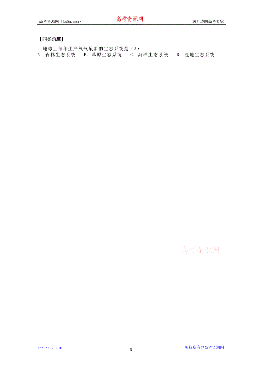 [旧人教]2012高三生物第一轮复习教案选修6、人与生物圈2、森林生态系统.doc_第3页