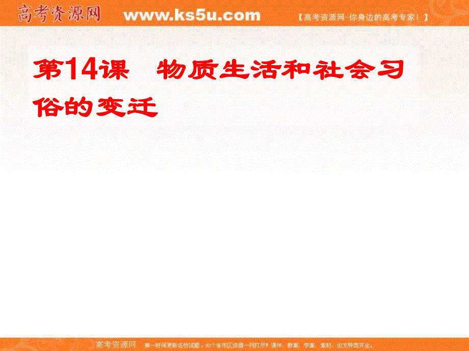 人教版高一历史必修二教学课件 第14课 物质生活和社会习俗的变迁（共42张PPT） .ppt_第1页