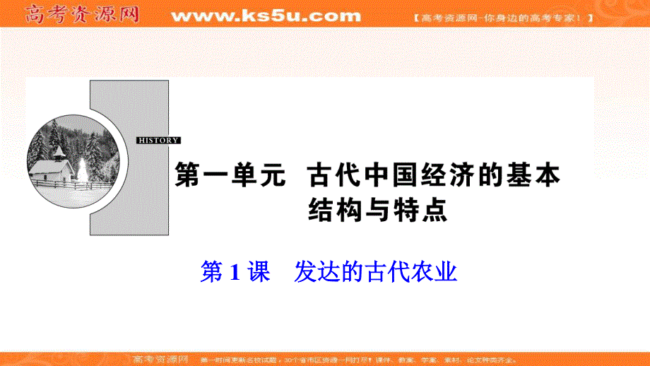 2019-2020学年新突破同步人教版高中历史必修二课件：第一单元 第1课　发达的古代农业 .ppt_第1页