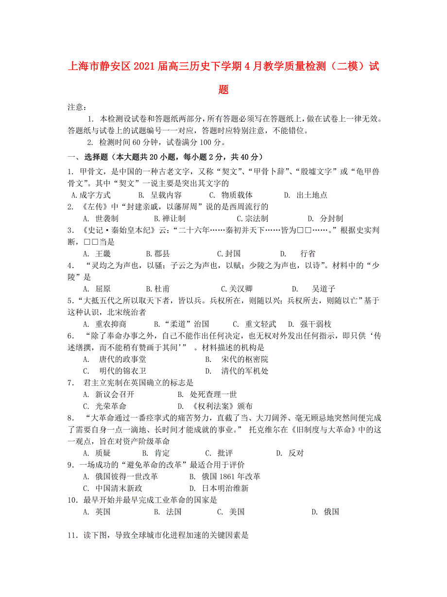 上海市静安区2021届高三历史下学期4月教学质量检测（二模）试题.doc_第1页