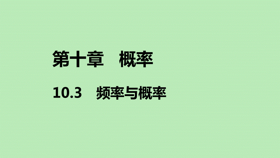 2019-2020学年新教材高中数学 第十章 概率 10.ppt_第1页