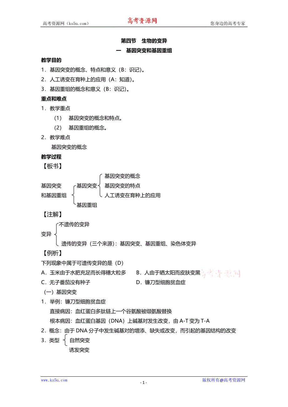 [旧人教]2012高三生物第一轮复习教案6、遗传和变异4-1生物的变异之基因突变和基因重组.doc_第1页