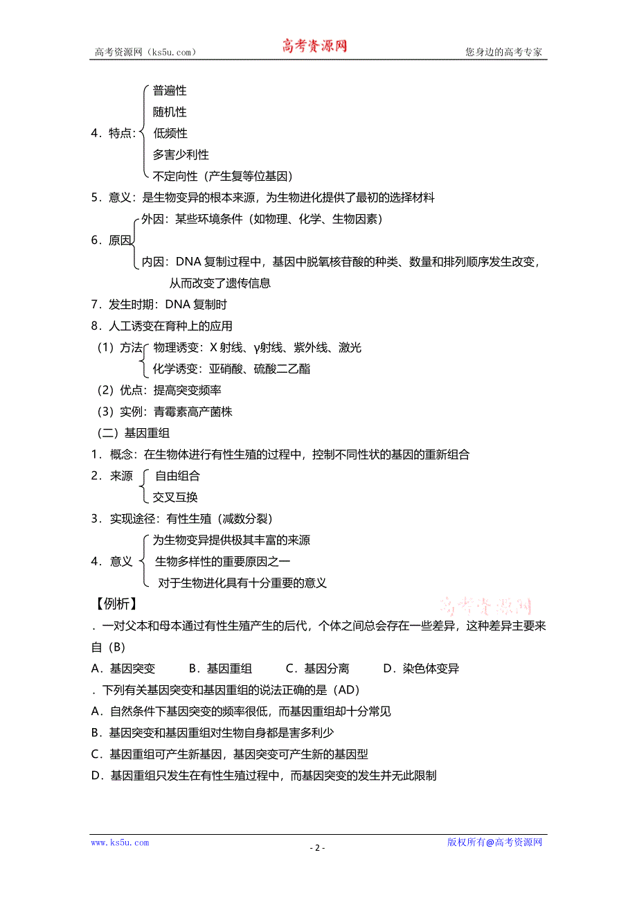 [旧人教]2012高三生物第一轮复习教案6、遗传和变异4-1生物的变异之基因突变和基因重组.doc_第2页