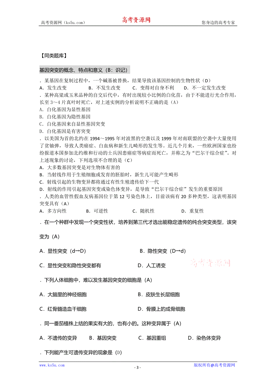 [旧人教]2012高三生物第一轮复习教案6、遗传和变异4-1生物的变异之基因突变和基因重组.doc_第3页