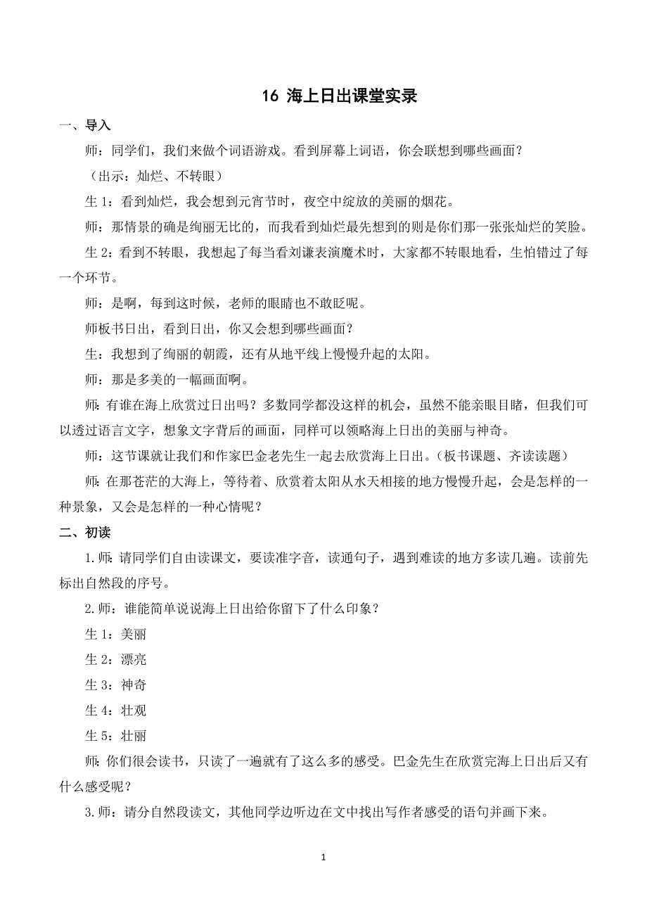 16海上日出课堂实录（部编四下语文）.doc_第1页