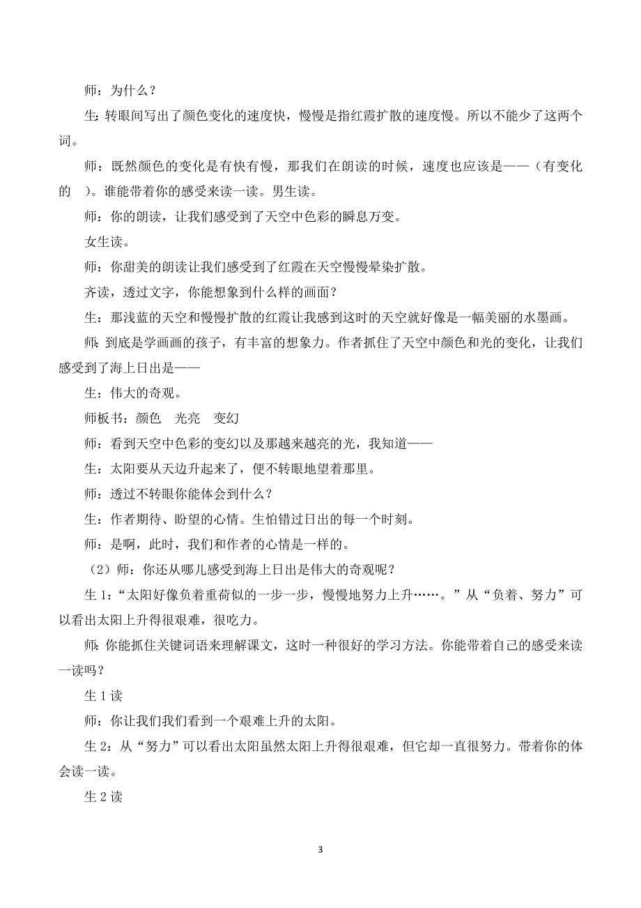 16海上日出课堂实录（部编四下语文）.doc_第3页