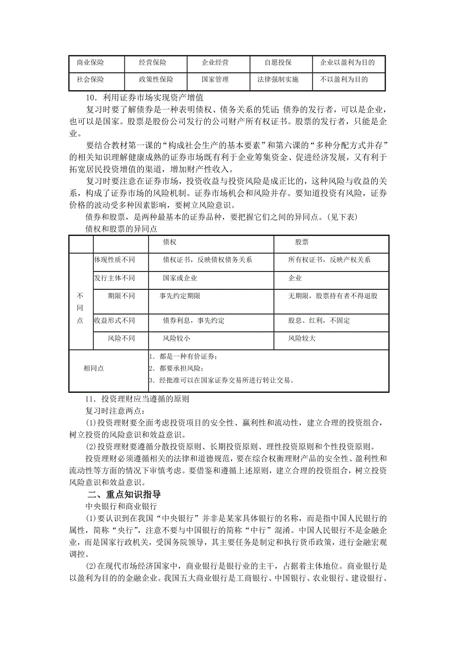 上海市高中政治（沪教版）精品学案：高一《经济常识》第五课 金融服务与投资理财 .doc_第3页