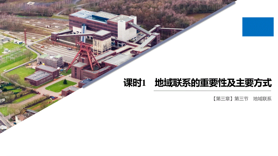 2019-2020学年新素养同步导学中图版高中地理必修二老课标版课件：第3章 生产活动与地域联系 第三节 课时1 .pptx_第1页