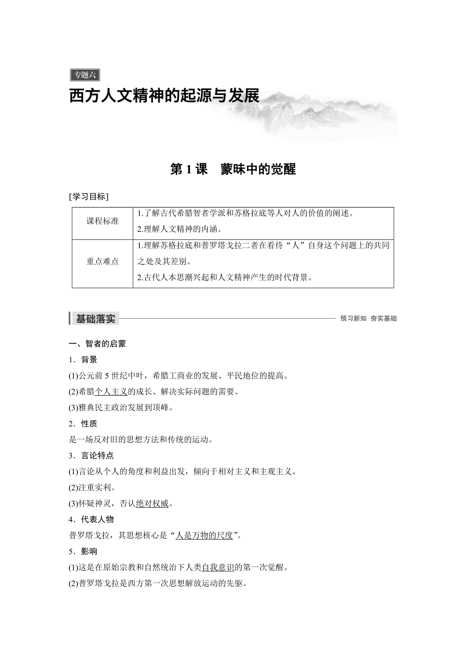 2019-2020学年新素养同步导学人民版高中历史必修三文档：专题六 西方人文精神的起源与发展 第1课 WORD版含答案.docx_第1页