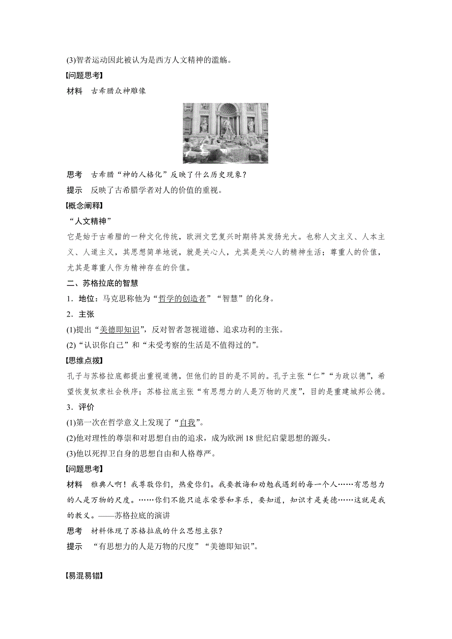 2019-2020学年新素养同步导学人民版高中历史必修三文档：专题六 西方人文精神的起源与发展 第1课 WORD版含答案.docx_第2页