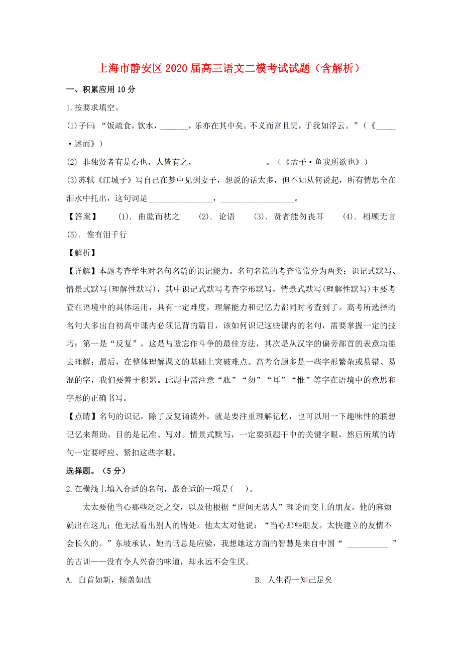 上海市静安区2020届高三语文二模考试试题（含解析）.doc_第1页