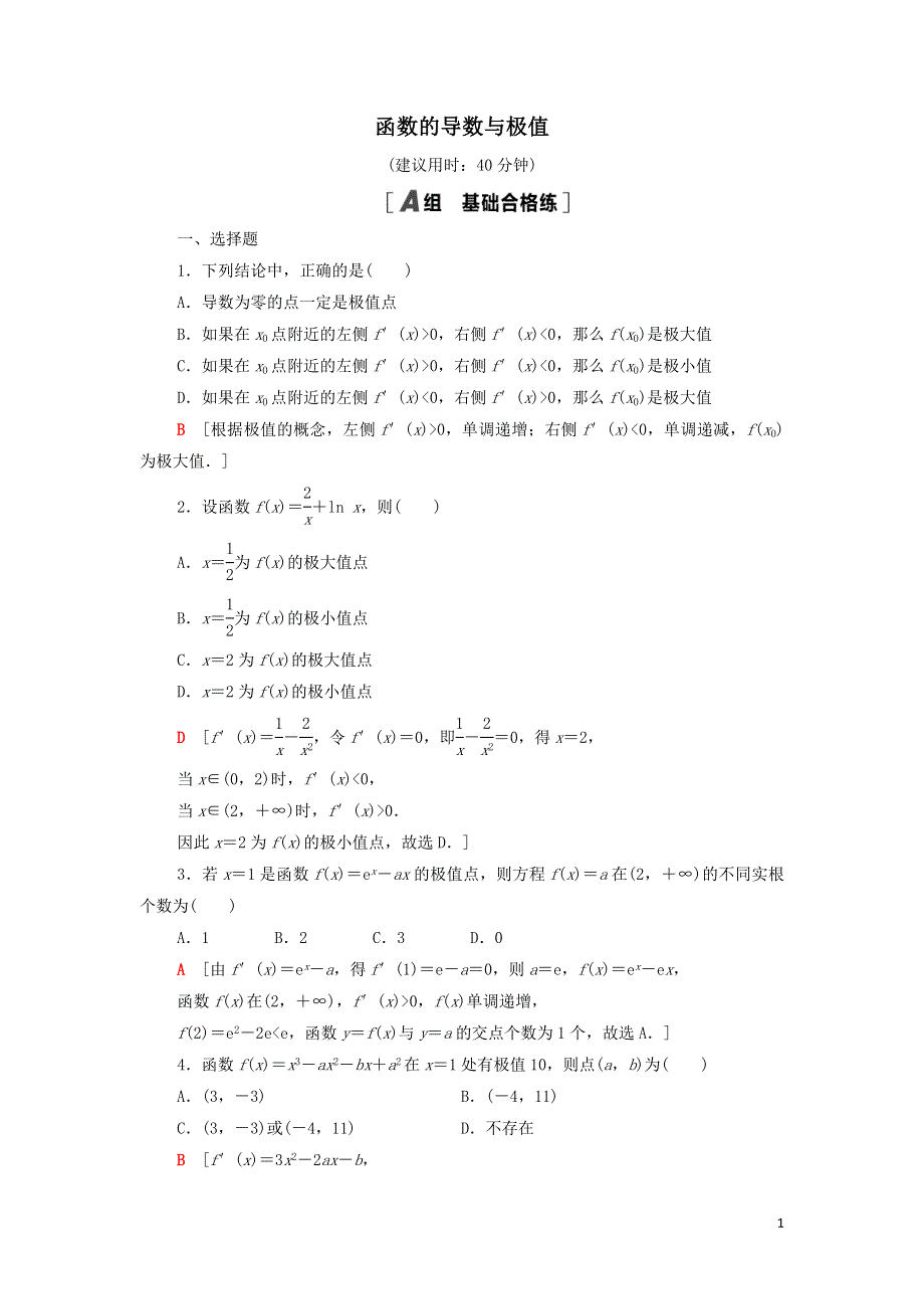 16第1课时函数的导数与极值课后练习（附解析新人教B版选择性必修第三册）.doc_第1页