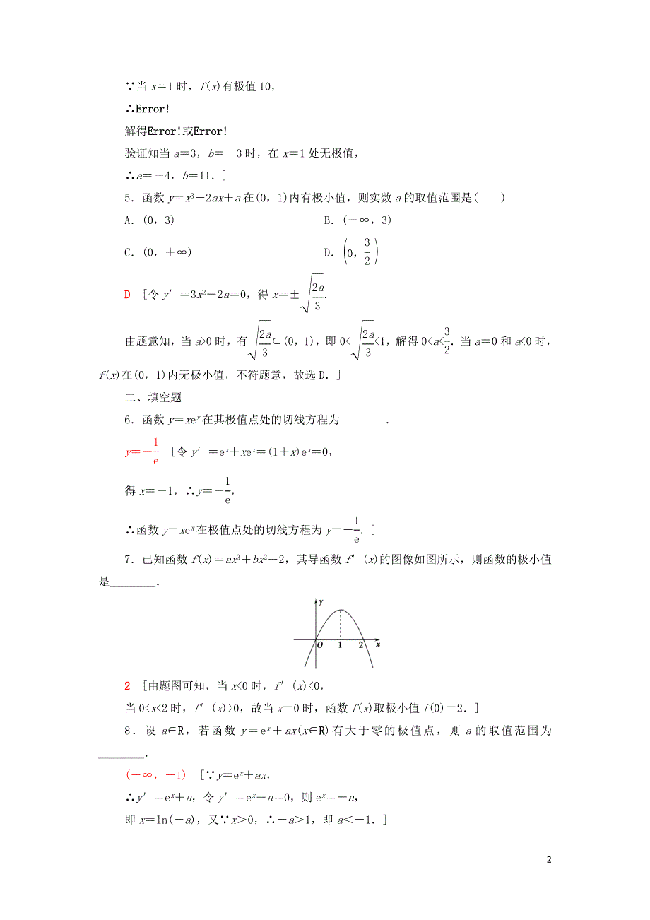 16第1课时函数的导数与极值课后练习（附解析新人教B版选择性必修第三册）.doc_第2页