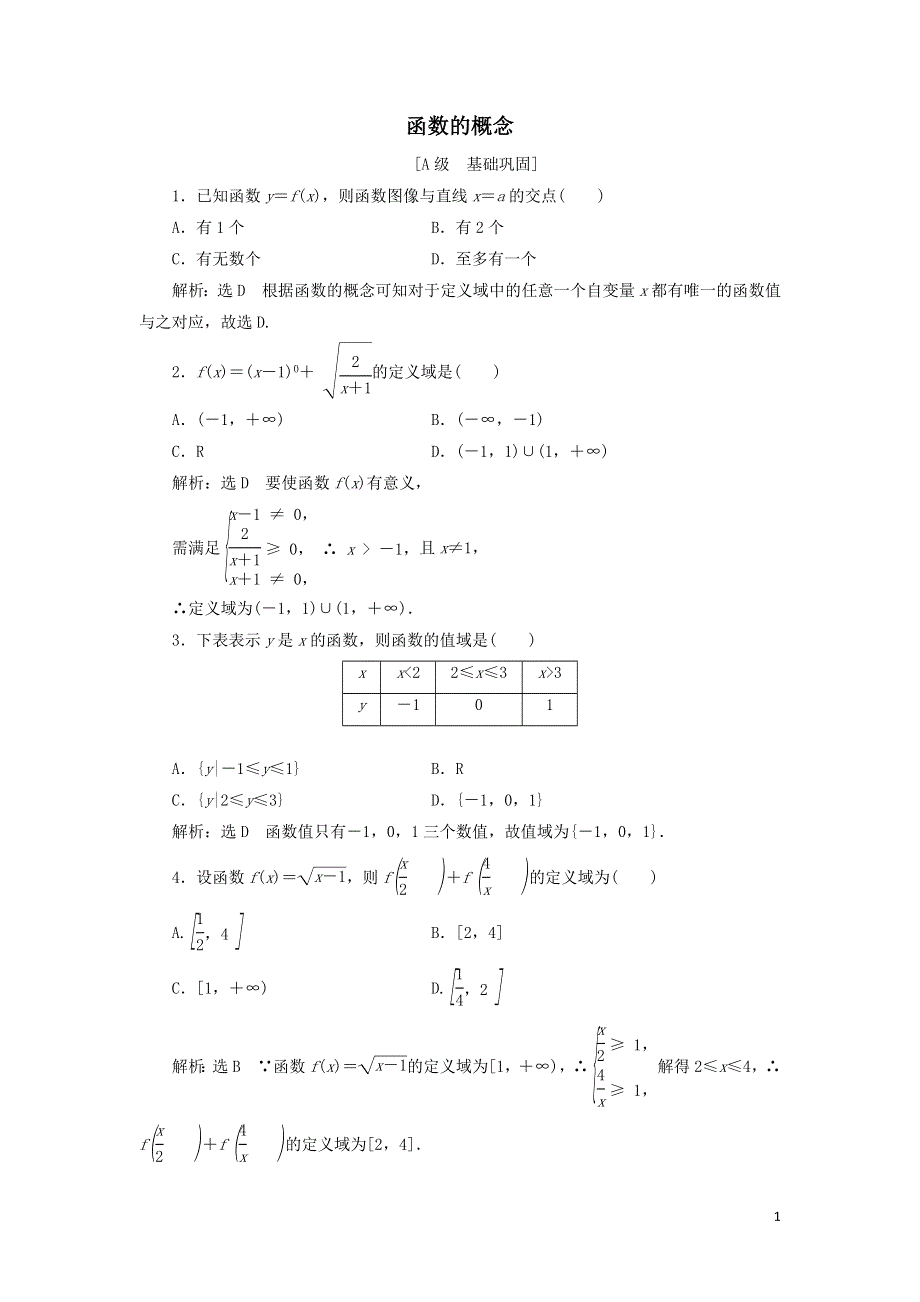 16函数的概念课时检测（附解析新人教B版必修第一册）.doc_第1页