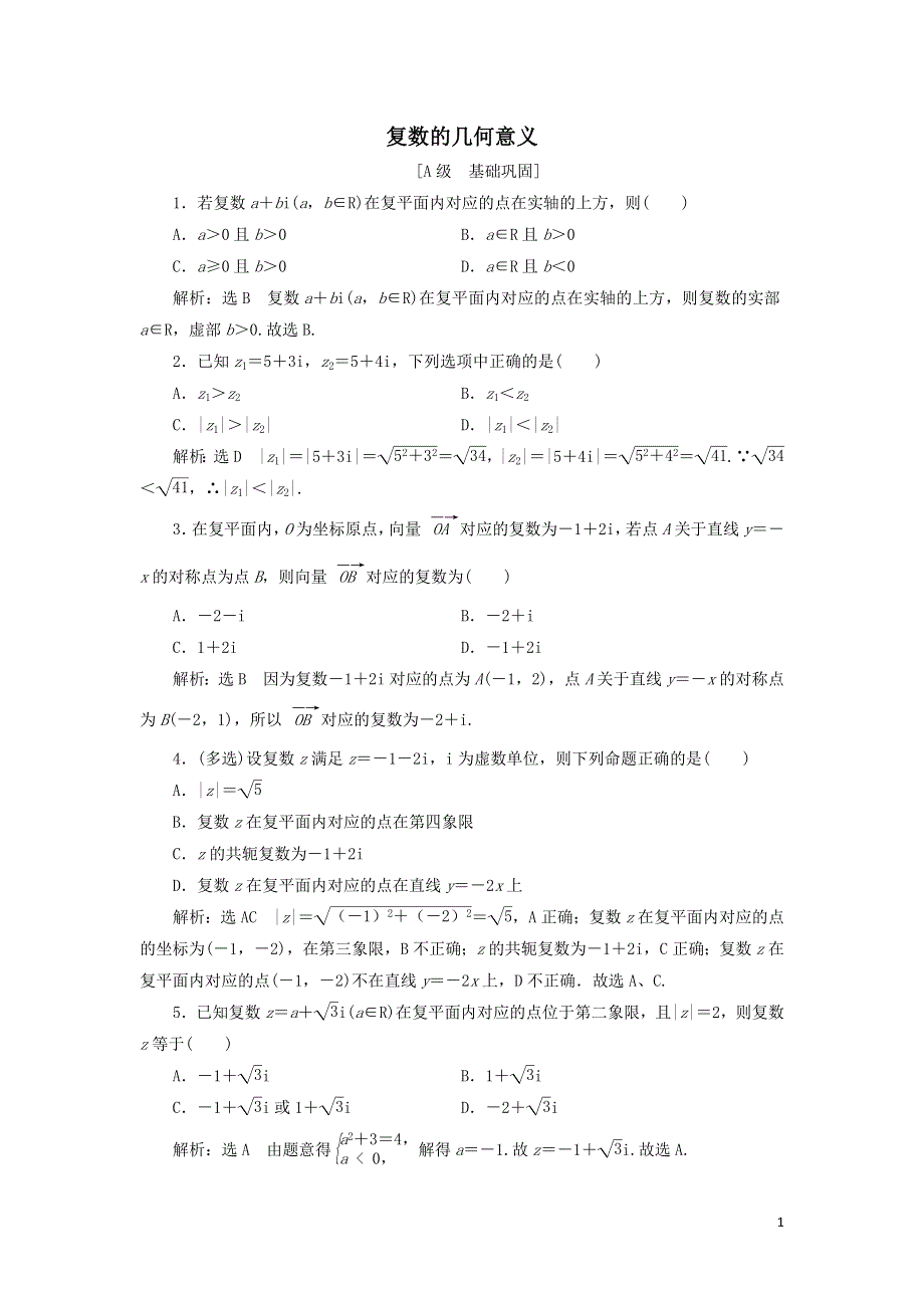 16复数的几何意义课时检测（附解析新人教A版必修第二册）.doc_第1页