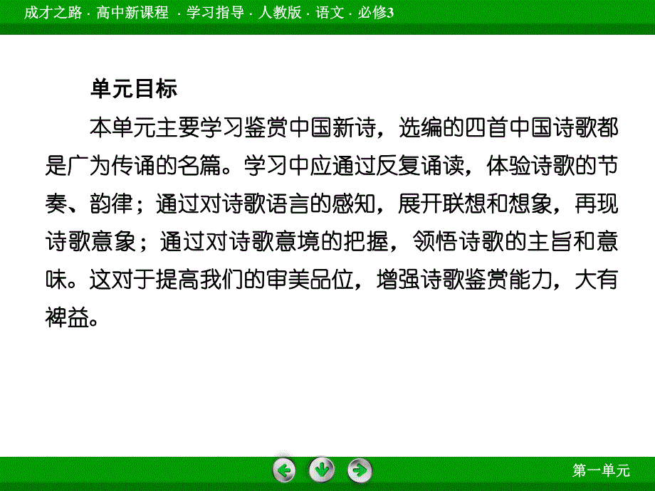 2015-2016届高一人教版语文必修1课件 第1单元.ppt_第3页