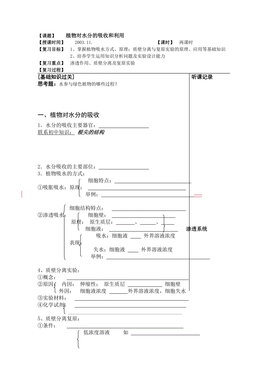 [旧人教]必修第一册第三章第四节 植物对水分的吸收.doc_第1页