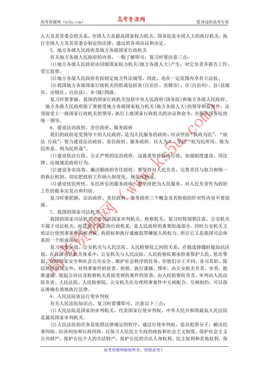 上海市高中政治（沪教版）精品学案：高二《政治常识》第三课 国家机关 以民为本 .doc_第2页