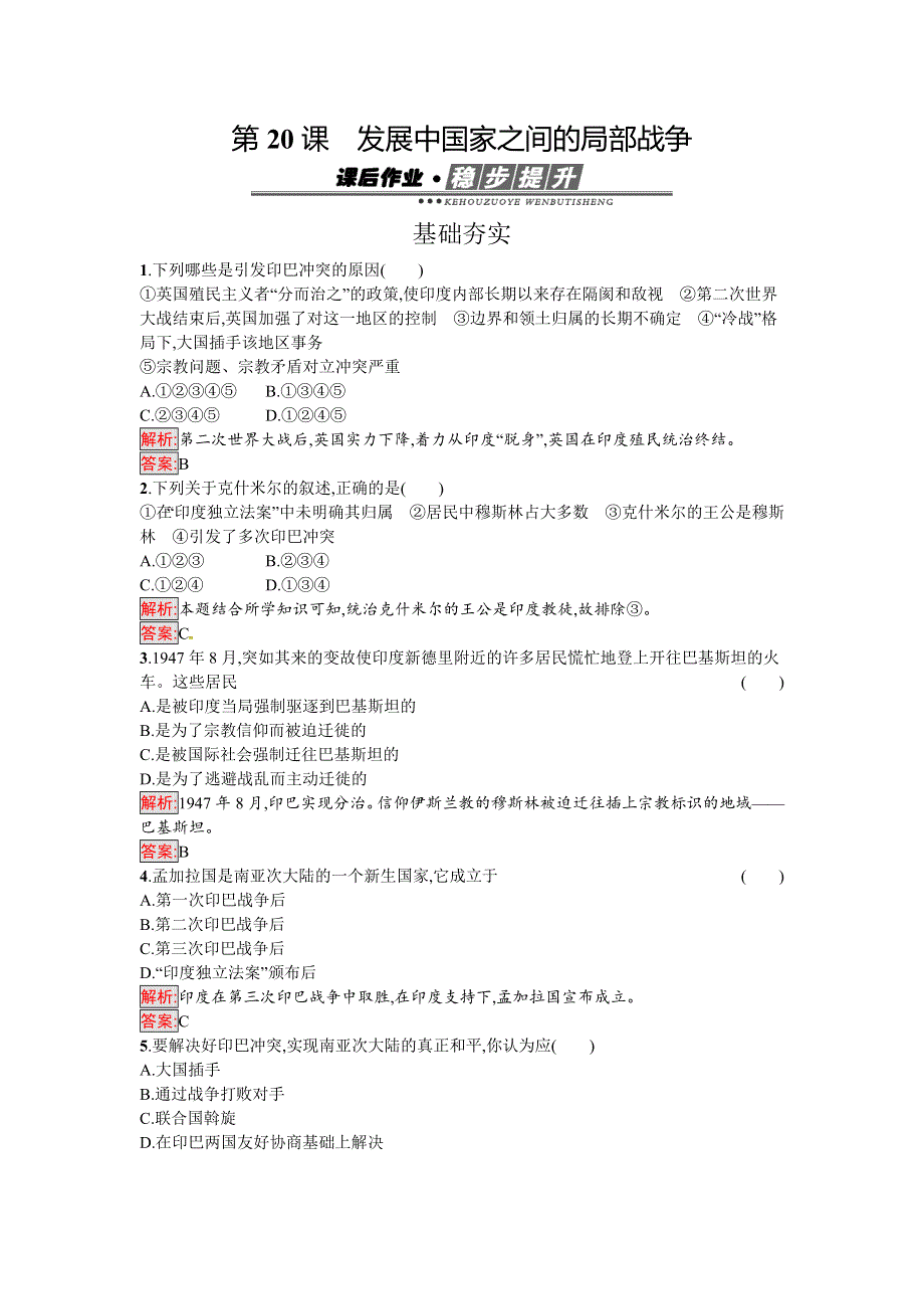 2016-2017学年高中历史岳麓版选修三练习：第五单元　烽火连绵的局部战争 20 WORD版含解析.docx_第1页