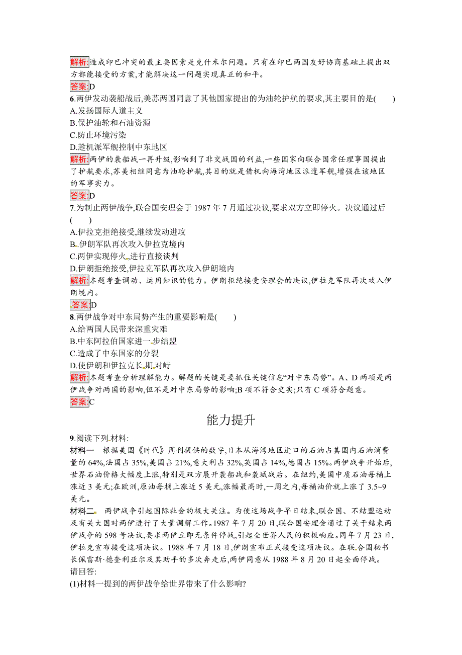 2016-2017学年高中历史岳麓版选修三练习：第五单元　烽火连绵的局部战争 20 WORD版含解析.docx_第2页