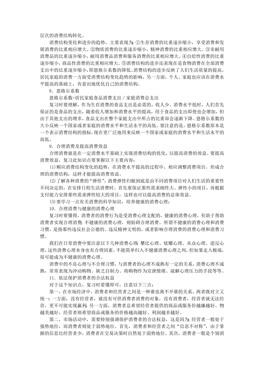 上海市高中政治（沪教版）精品学案：高一《经济常识》第二课 适度消费与合理消费 .doc_第2页