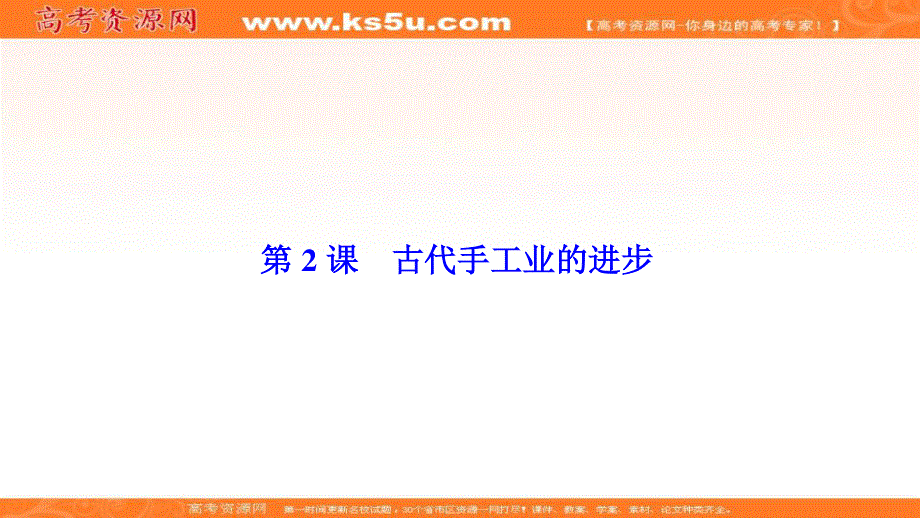 2019-2020学年新突破同步人教版高中历史必修二课件：第一单元 第2课　古代手工业的进步 .ppt_第1页