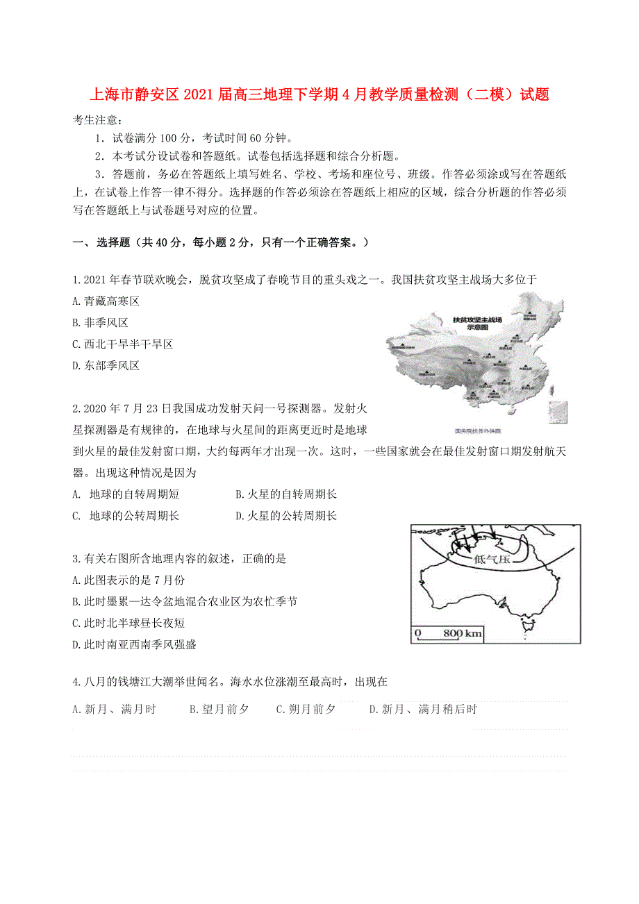 上海市静安区2021届高三地理下学期4月教学质量检测（二模）试题.doc_第1页