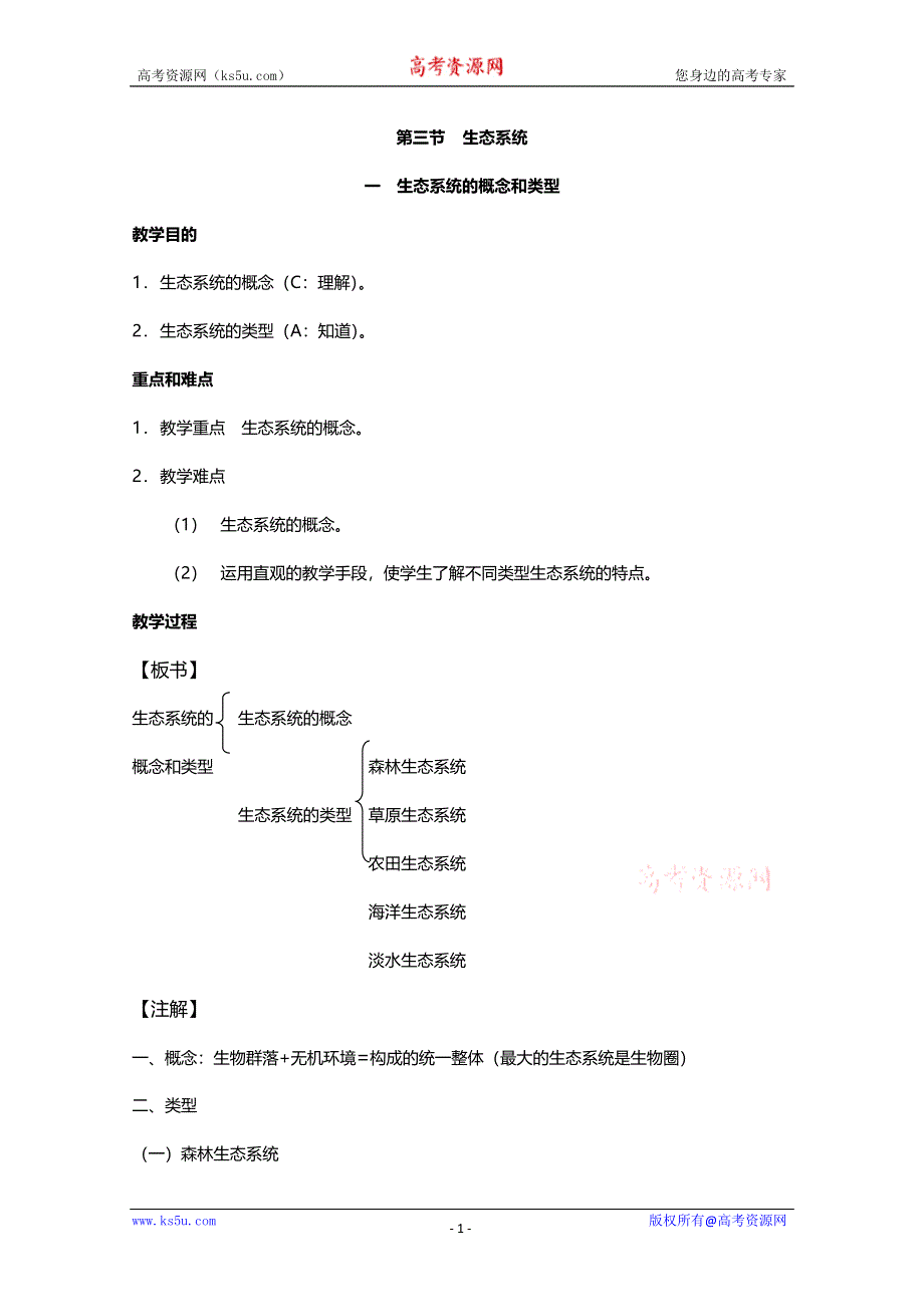 [旧人教]2012高三生物第一轮复习教案8、生物与环境3-1生态系统之生态系统的概念和类型.doc_第1页