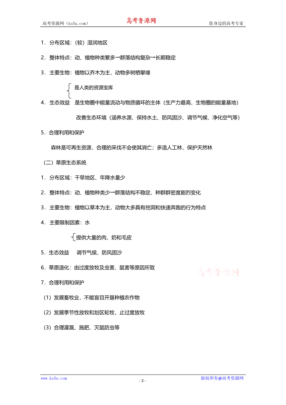 [旧人教]2012高三生物第一轮复习教案8、生物与环境3-1生态系统之生态系统的概念和类型.doc_第2页