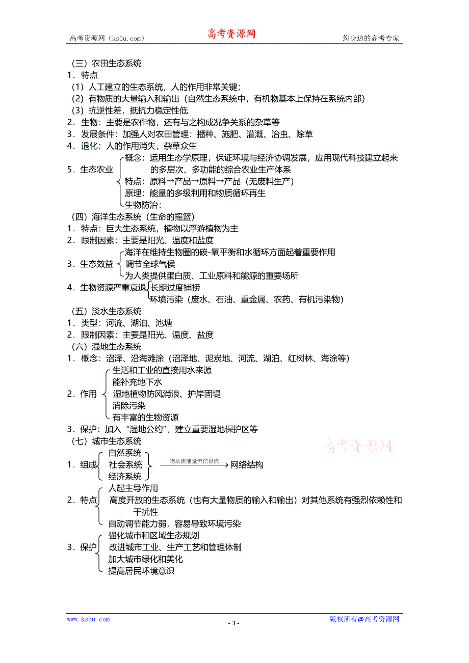 [旧人教]2012高三生物第一轮复习教案8、生物与环境3-1生态系统之生态系统的概念和类型.doc_第3页