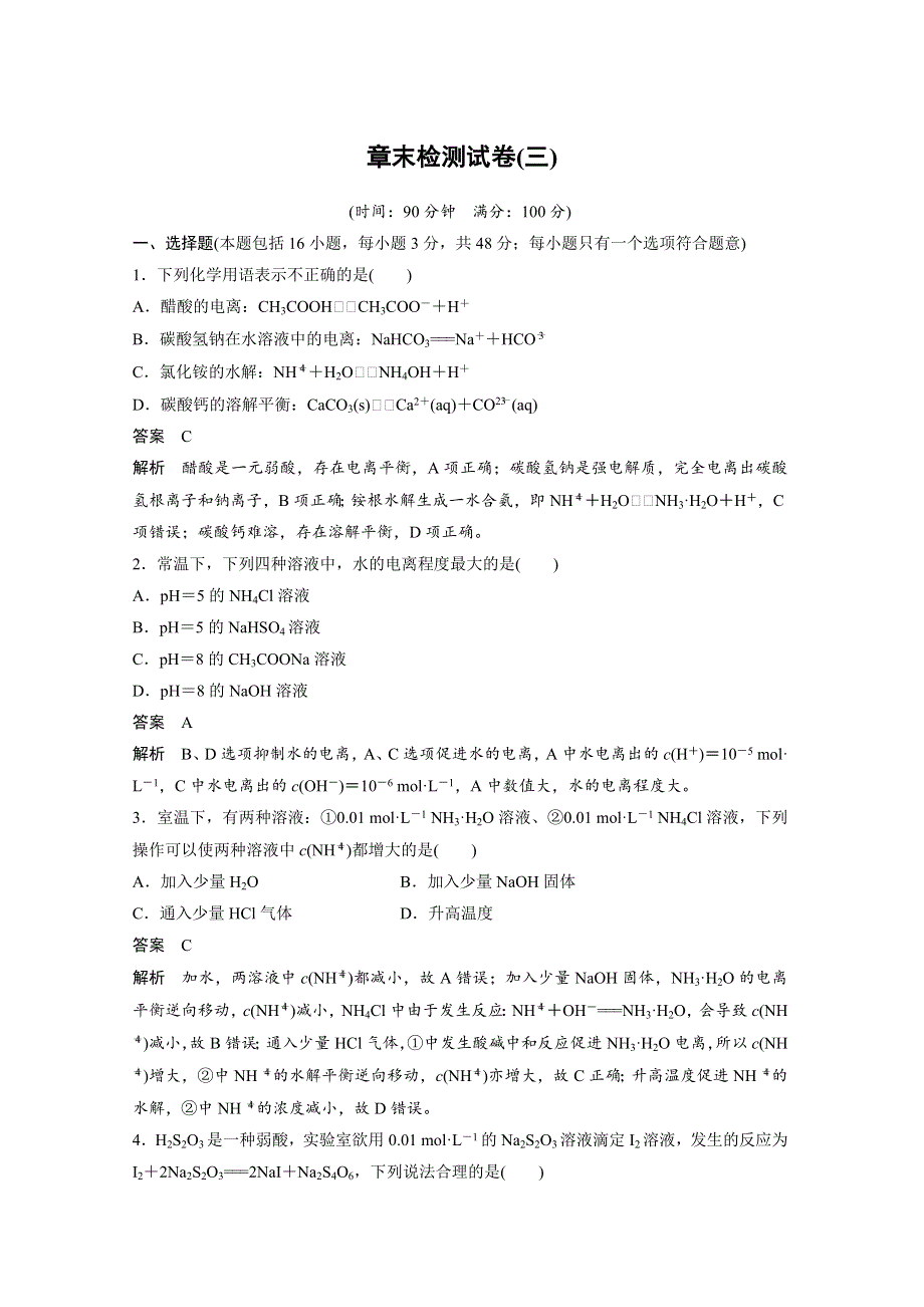 2019-2020学年新素养同步导学人教版高中化学选修四文档：第三章 水溶液中的离子平衡 章末检测试卷（三） WORD版含答案.docx_第1页