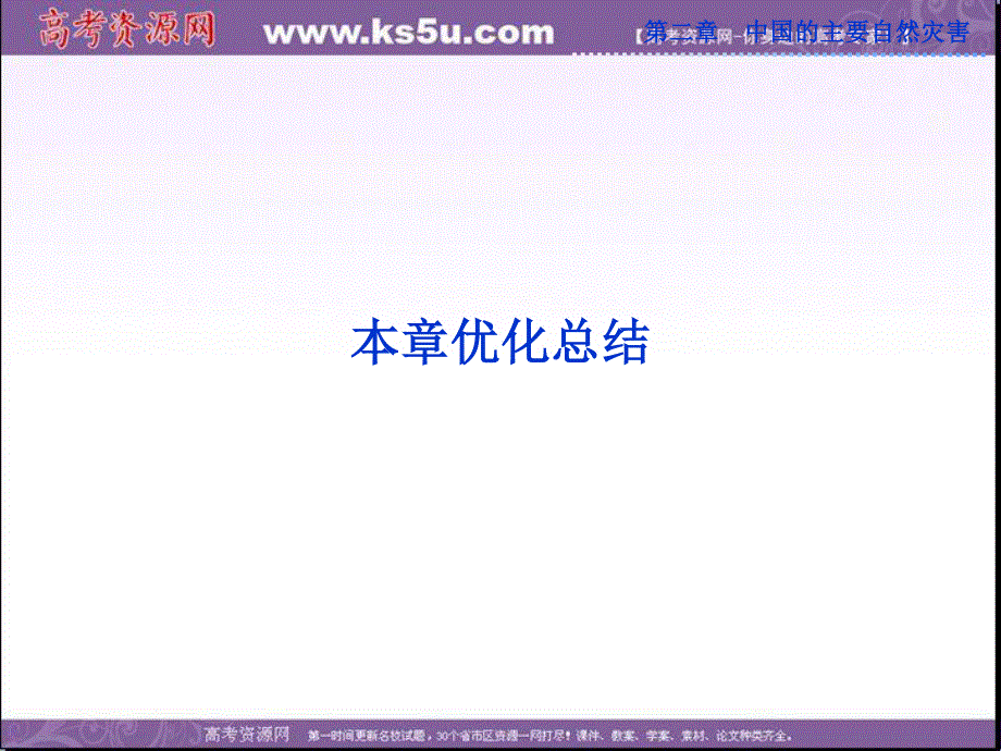 2013年地理中图版选修5精品课件：第二章 本章优化总结.ppt_第1页